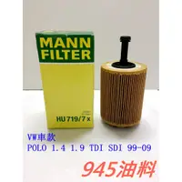 在飛比找蝦皮購物優惠-945油料嚴選 MANN 機油芯 HU719/7X VW P