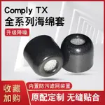 COMPLY TX400 TX200 TX100耳塞套C套記憶海綿耳套降噪隔音慢回彈