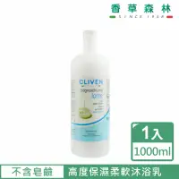 在飛比找momo購物網優惠-【CLIVEN香草森林】牛奶保濕沐浴乳(1000ml)