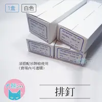 在飛比找蝦皮商城優惠-排釘/12mm/25mm/50mm/75mm 一盒(5000