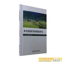 在飛比找Yahoo!奇摩拍賣優惠-鄉村旅遊發展創新研究 于婕 段會利