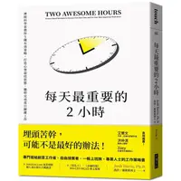 在飛比找PChome24h購物優惠-每天最重要的2小時（暢銷新版）：神經科學家教你5種有效策略，