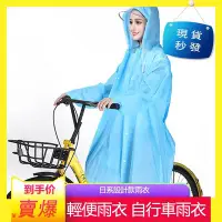 在飛比找Yahoo!奇摩拍賣優惠-西米の店❤批發價❤  輕便雨衣 自行車雨衣 日系設計款雨衣 