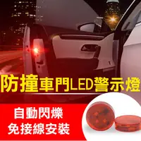 在飛比找松果購物優惠-車門LED警示燈 2個/組 車門防撞警示燈 (4折)