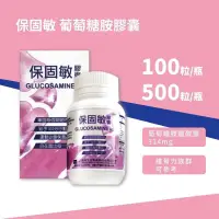 在飛比找蝦皮購物優惠-保固敏 葡萄糖胺膠囊100/500粒 (glucosamin