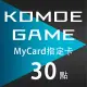 【數位版】MyCard-KOMOE指定卡30點