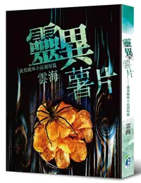 在飛比找誠品線上優惠-靈異薯片: 詭異脆味小品超短篇