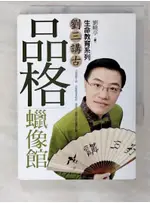 品格蠟像館-劉三講古生命教育系列_劉曉亭【T9／宗教_C4M】書寶二手書