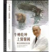 在飛比找蝦皮購物優惠-佰俐O 2021年6月《牛轉乾坤 上醫醫國 陳定信教授紀念文