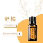 多特瑞 野橘 精油 15ML  WILD ORANGE 代購 公司貨 芳療 自然醫學 健康保養 放鬆 舒緩 舒壓 擴香