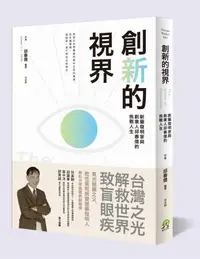 在飛比找蝦皮商城優惠-創新的視界: 新藥發明家與創業人邱春億的挑戰人生 eslit