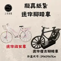 在飛比找PChome24h購物優惠-【上芳香業】 往生紙紮 迷你腳踏車 淑女車 阿公牌復古腳踏車