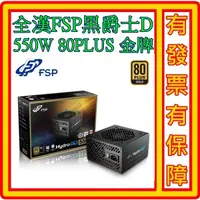 在飛比找蝦皮購物優惠-FSP 全漢 HGD550 黑爵士D 550W 80PLUS