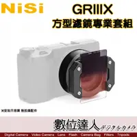 在飛比找數位達人優惠-NiSi 耐司 GRIIIx方型濾鏡專業套組 / 理光RIC