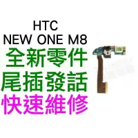 在飛比找蝦皮購物優惠-HTC NEW ONE M8 尾插排線 充電孔 發話器 話筒