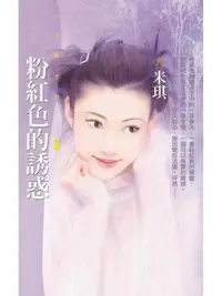 在飛比找樂天kobo電子書優惠-粉紅色的誘惑〔限〕 - Ebook