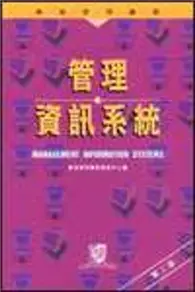 在飛比找TAAZE讀冊生活優惠-管理資訊系統（第二版）