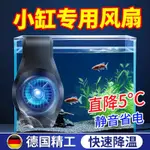 魚缸風扇 水族風扇 魚缸降溫風扇小型魚缸專用降溫制冷棒海缸散熱神器靜低音迷你風扇