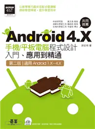 在飛比找TAAZE讀冊生活優惠-Android 4.X手機/平板電腦程式設計入門、應用到精通