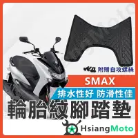 在飛比找蝦皮購物優惠-【現貨免運附發票】SMAX 腳踏墊 SMAX腳踏墊 機車腳踏