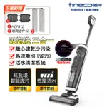【TINECO 添可】FLOOR ONE S3 智能乾濕洗拖吸塵器(洗地機/智能洗地基/一機多用途)