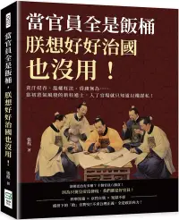 在飛比找博客來優惠-當官員全是飯桶，朕想好好治國也沒用!貪汙侵吞、濫權枉法、昏庸