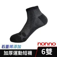 在飛比找PChome24h購物優惠-【Non-no】台灣製 石墨烯運動短襪 6雙組