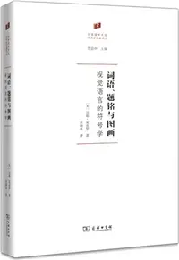 在飛比找三民網路書店優惠-詞語、題銘與圖畫：視覺語言的符號學（簡體書）