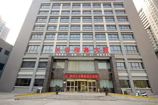 陝西長安雅集酒店Shanxi Changan Yaji Hotel