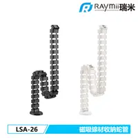 在飛比找蝦皮商城優惠-瑞米 Raymii LSA-26 磁吸式 理線蛇管 電腦桌 