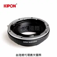 在飛比找樂天市場購物網優惠-Kipon轉接環專賣店:MAMIYA645-EOS(CANO