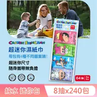 在飛比找PChome24h購物優惠-蠟筆小新 超迷你濕紙巾/柔濕巾 8抽X240包 (箱購) 迷