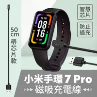 在飛比找PChome24h購物優惠-小米手環7 Pro 50cm 磁吸充電線 帶芯片款 Redm