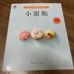 小甜點：和風甜點＆西洋甜點大匯集！67種小甜點 樂活文化 福田淳子 山崎彩 甜點食譜