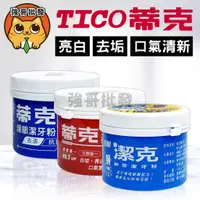 在飛比找蝦皮購物優惠-天工蒂克牙粉 TICO 百齡 潔克 神奇潔牙粉 潔牙粉 去垢