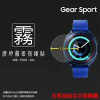 在飛比找樂天市場購物網優惠-霧面螢幕保護貼 SAMSUNG Gear Sport 智慧手