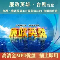 在飛比找露天拍賣優惠-[優選]臺劇 廉政英雄優盤235集全高清 廉政英雄電視劇U盤