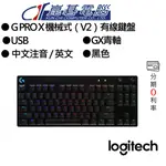LOGITECH羅技 G PRO X 機械式鍵盤（V2） 有線/GX青軸/RGB/87鍵/中文
