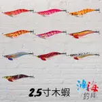 中壢鴻海釣具《HARIMITSU》墨族 NORMAL VE-22 SUMIZOKU NORMAL 2.5吋 木蝦