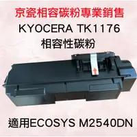 在飛比找蝦皮購物優惠-Kyocera 京瓷 TK1176 相容碳粉匣 適用：M25