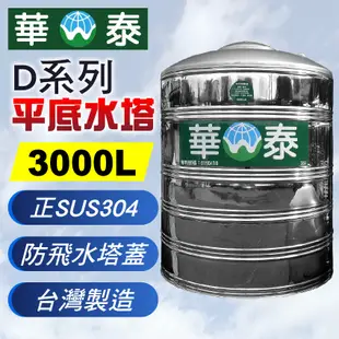 【C.L居家生活館】華泰 WT-D-3000 平底不鏽鋼水塔/304水塔/蓄水塔/3000L (8折)