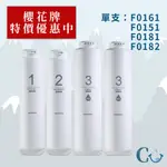 【櫻花牌】F0161 F0151 F0181 F0182 複合式 後置活性碳 RO膜單支濾心 適用P0230 P0231