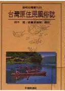 在飛比找iRead灰熊愛讀書優惠-台灣原住民風俗誌