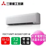 【MITSUBISHI 三菱重工】10-12坪商用變頻冷暖分離式一對一冷氣空調(FDC71VNPT-W/DXK71ZRT-W)