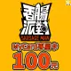 【MyCard】香腸派對專屬卡100點