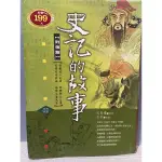 （ 史記的故事 列傳篇 ）歷史 兒童書（M袋子）司馬遷 原著 九成新 原價320元（彩緁）二手書