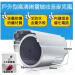 監視器 防水型 拾音器 麥克風 戶外金屬 收音器 集音器 監控範圍約30坪 音質好 適用各類攝影機 監控 監聽