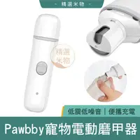 在飛比找蝦皮購物優惠-【台灣現貨🔥】小米有品 Pawbby 寵物電動磨甲器 寵物磨