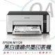 EPSON M1120 黑白高速Wi-Fi 連續供墨印表機