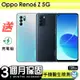 【A級福利品】OPPO Reno6 Z (8G/128G) 6.4吋 5G智慧美拍機 保固90天 贈充電組一組(充電線、充電頭）